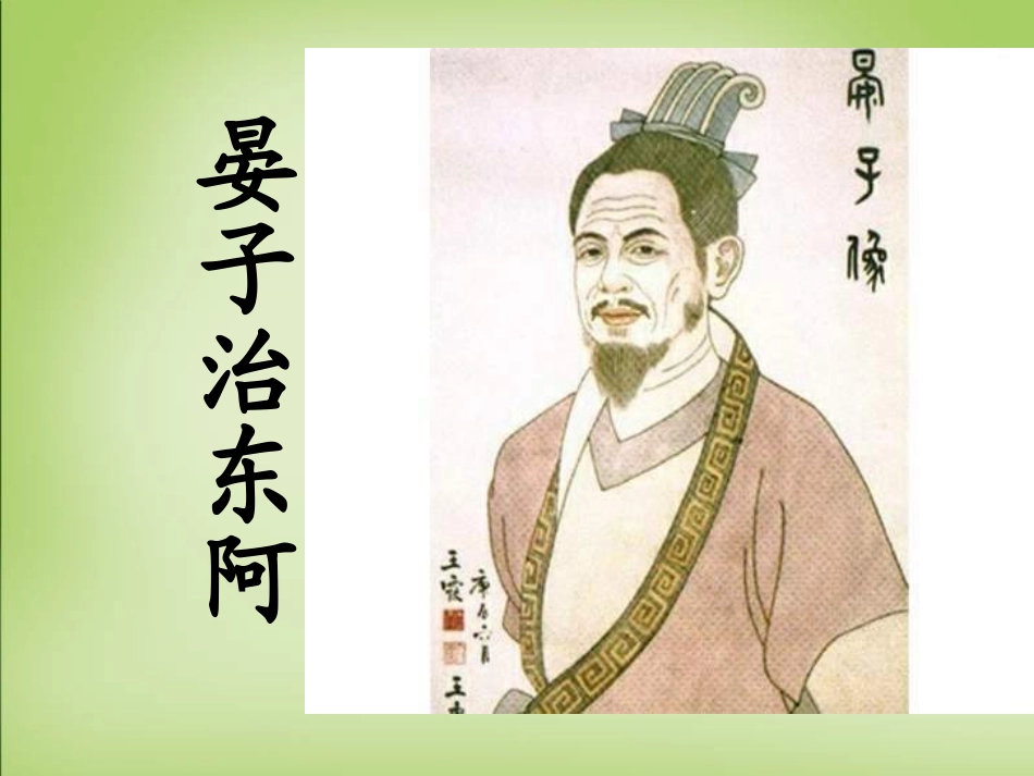 高中语文晏子治东阿课件粤教版必修4 课件_第1页