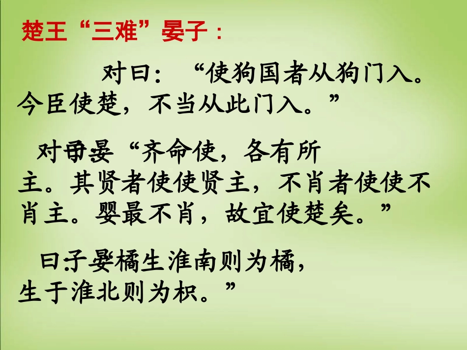 高中语文晏子治东阿课件粤教版必修4 课件_第2页