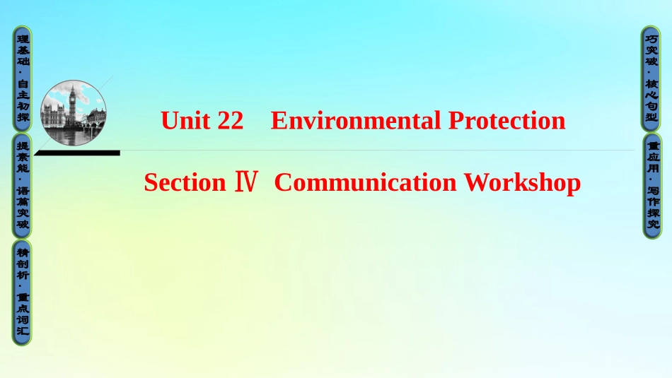 英语 Unit 22 Environmental Protection Section Ⅳ Communication Workshop课件 北师大版选修8 课件_第1页