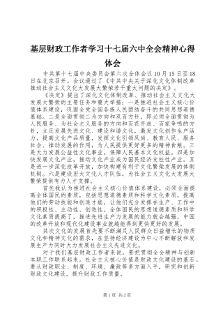 基层财政工作者学习十七届六中全会精神心得体会
