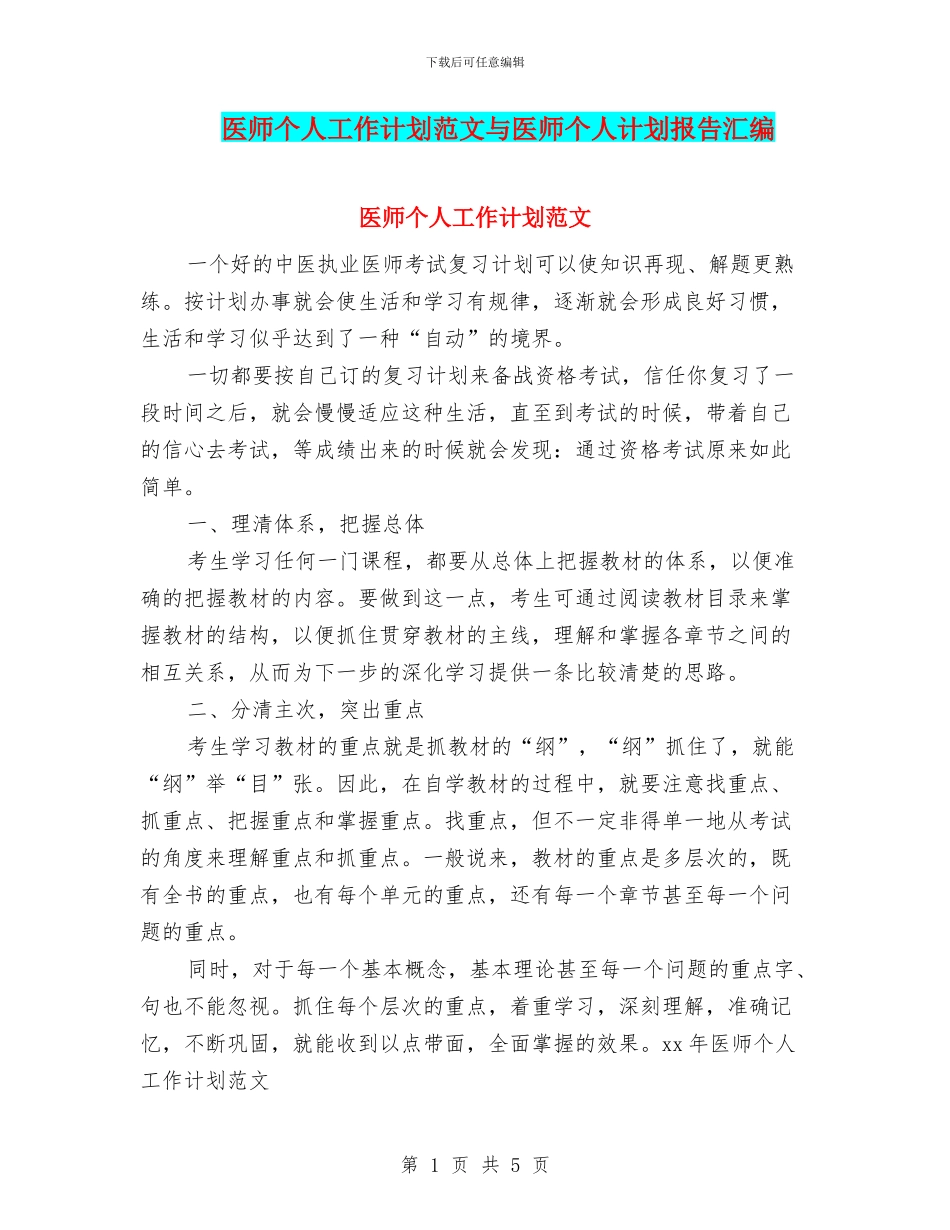 医师个人工作计划范文与医师个人计划报告汇编_第1页