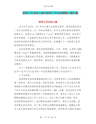 医师工作总结4篇与医师工作总结模板4篇汇编