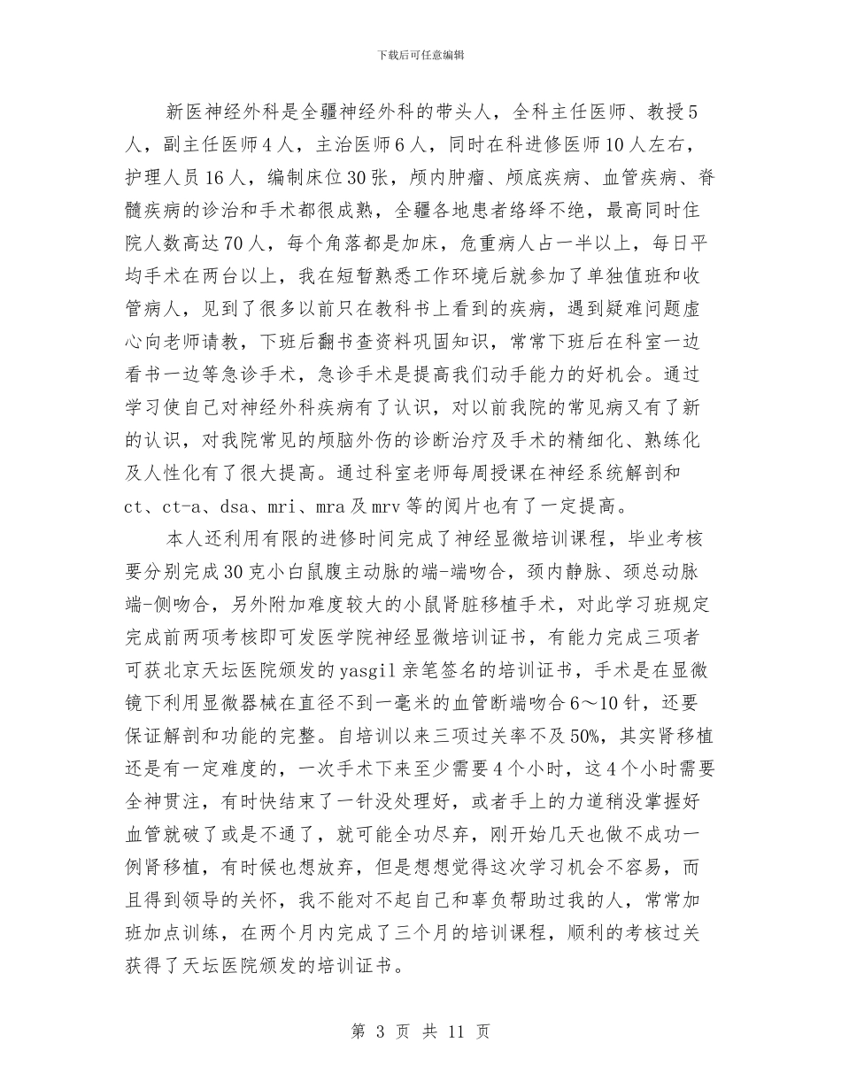 医师工作总结4篇与医师年底个人工作总结例文汇编_第3页