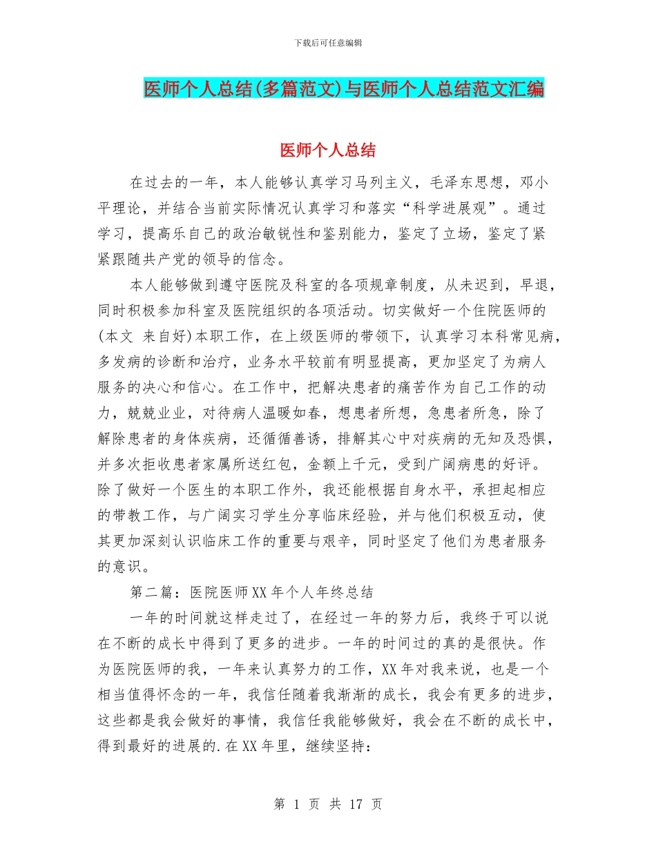医师个人总结与医师个人总结范文汇编_第1页