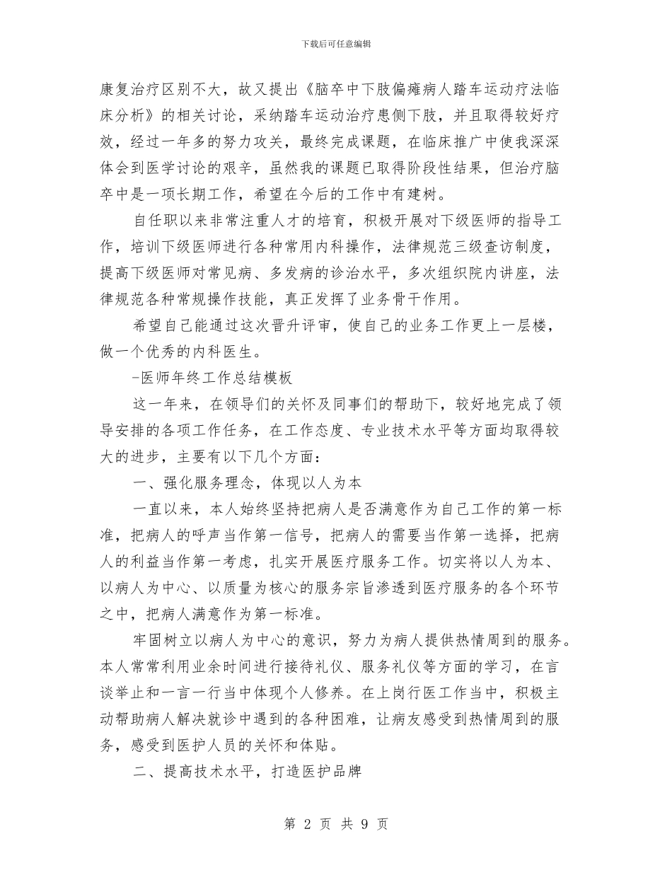 医师工作总结模板4篇与医师年度个人工作总结例文汇编_第2页