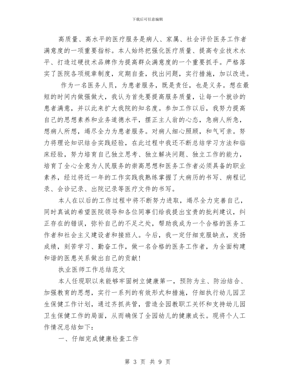 医师工作总结模板4篇与医师年度个人工作总结例文汇编_第3页