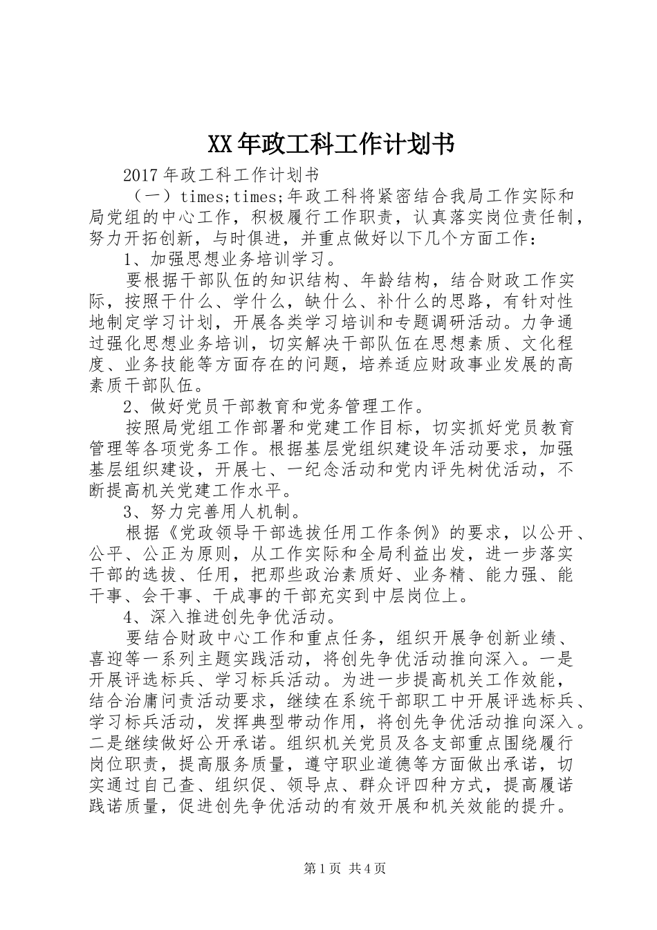 XX年政工科工作计划书 _第1页