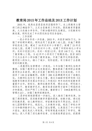 教育局201X年工作总结及201X工作计划