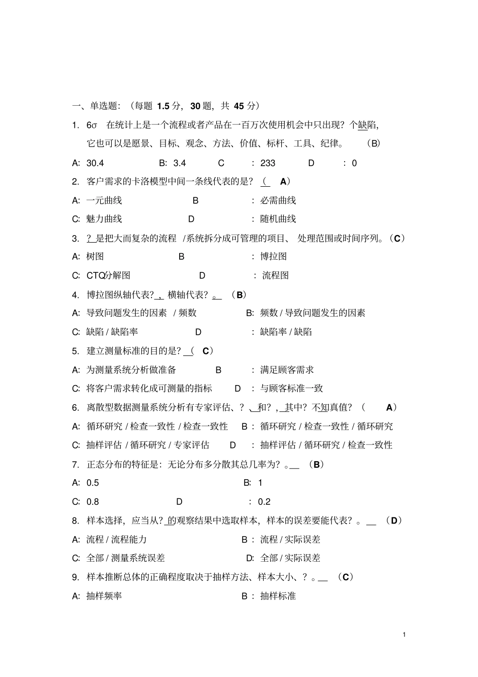 六西格玛绿带试题A_第1页