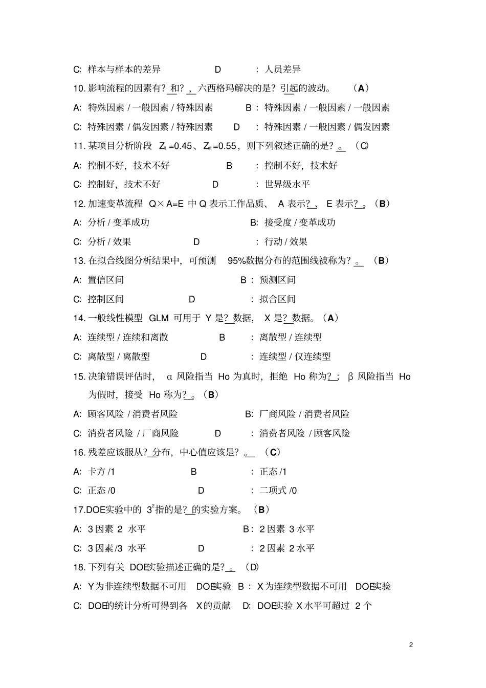 六西格玛绿带试题A_第2页