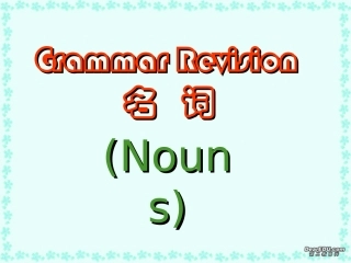 高考英语英语语法专题之名词课件 新课标 人教版 课件