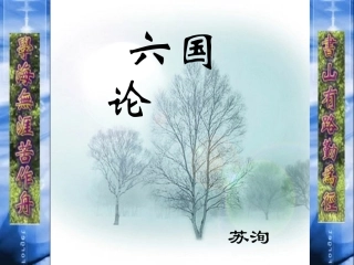 高中语文必修5六国论 ppt1 课件