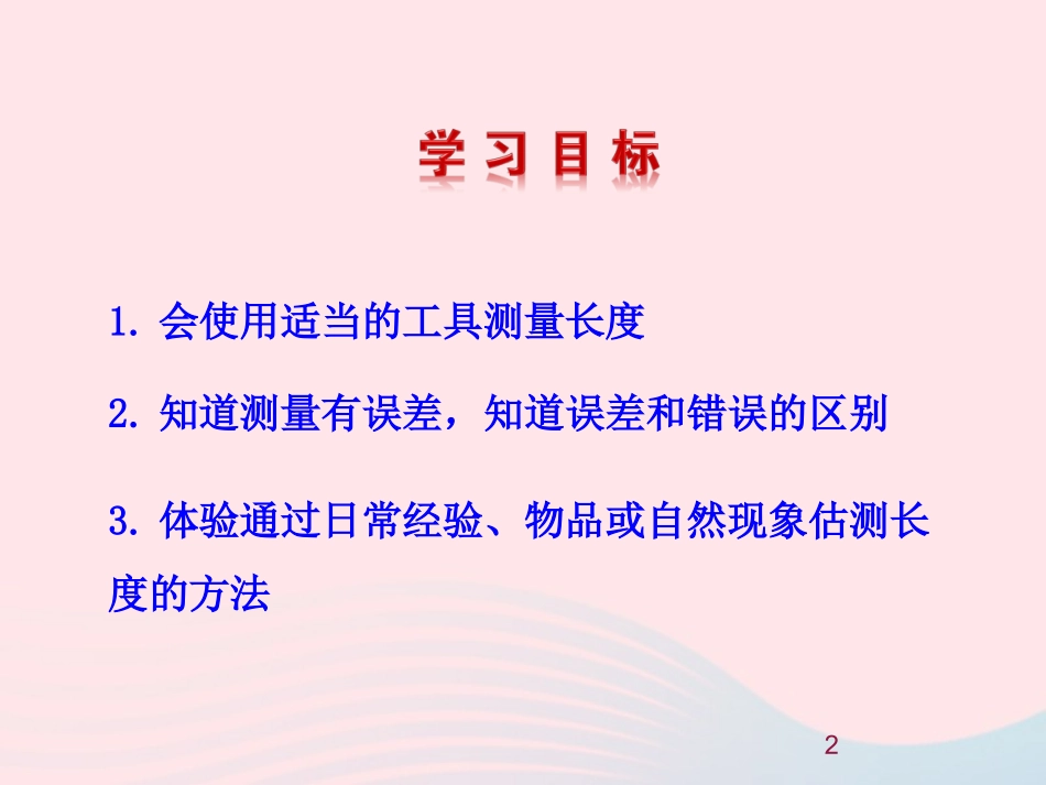 第1节 物体的尺度及其测量课件1 八年级物理上册 2.1物体的尺度及其测量复习课件+素材 (新版)北师大版 八年级物理上册 2.1物体的尺度及其测量复习课件+素材 (新版)北师大版_第2页
