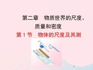 第1节 物体的尺度及其测量课件1 八年级物理上册 2.1物体的尺度及其测量复习课件+素材 (新版)北师大版 八年级物理上册 2.1物体的尺度及其测量复习课件+素材 (新版)北师大版