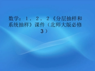 高中数学 2.2(分层抽样与系统抽样)课件 北师大版必修3 课件
