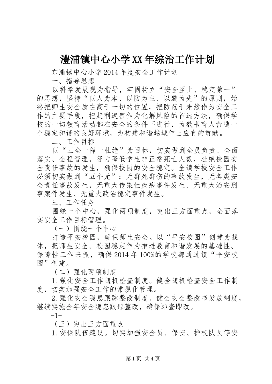 澧浦镇中心小学XX年综治工作计划 _第1页