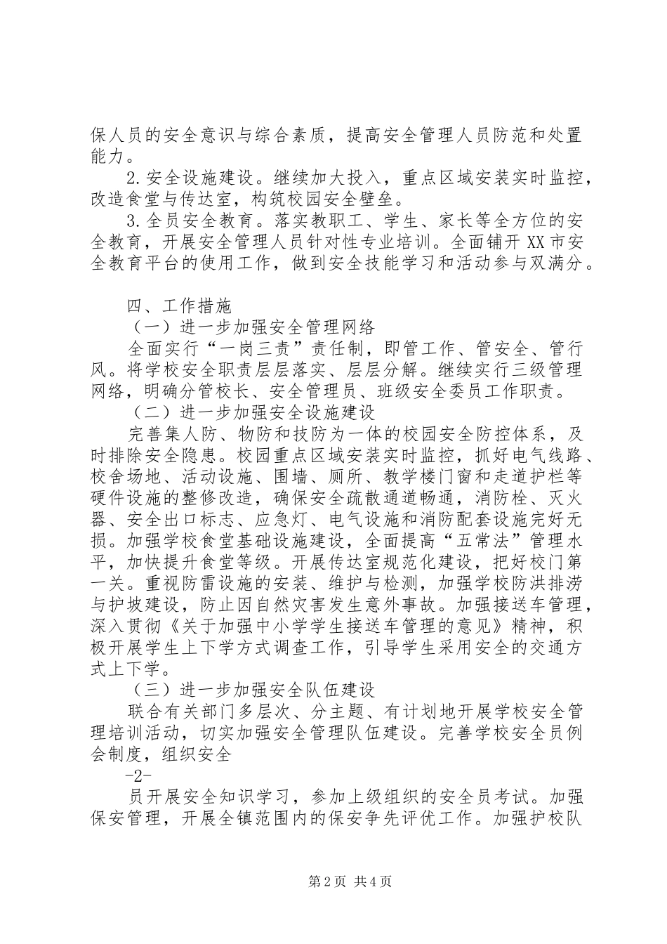 澧浦镇中心小学XX年综治工作计划 _第2页