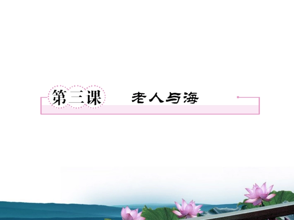 高中语文 第三课-老人与海第一课时课件 新人教版必修3 课件_第1页