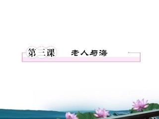 高中语文 第三课-老人与海第一课时课件 新人教版必修3 课件