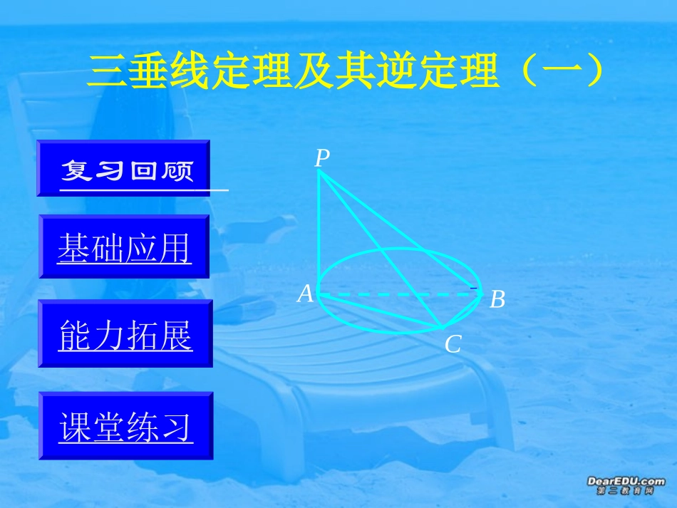 高三数学三垂线定理 新课标 人教版 课件_第2页