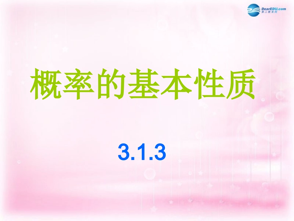 高中数学 313 概率的基本性质课件 新人教A版必修1 课件_第1页