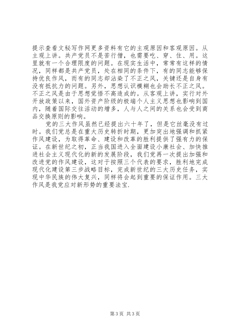 《党的三大作风》学习体会_第3页