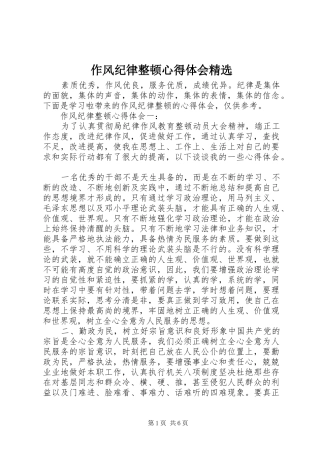 作风纪律整顿心得体会精选