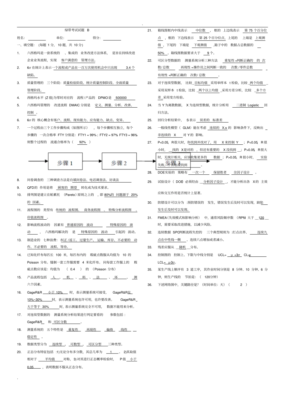 六西格玛绿带试题及标准答案_第1页
