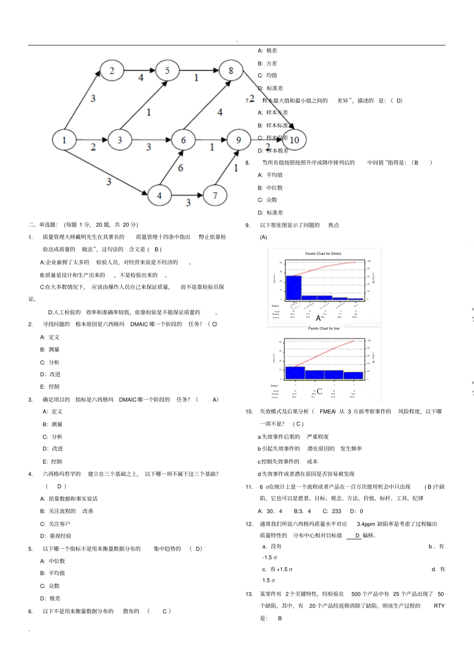 六西格玛绿带试题及标准答案_第2页