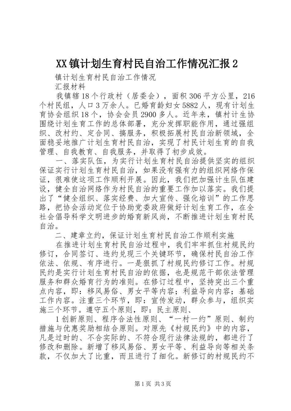 XX镇计划生育村民自治工作情况汇报2 _第1页