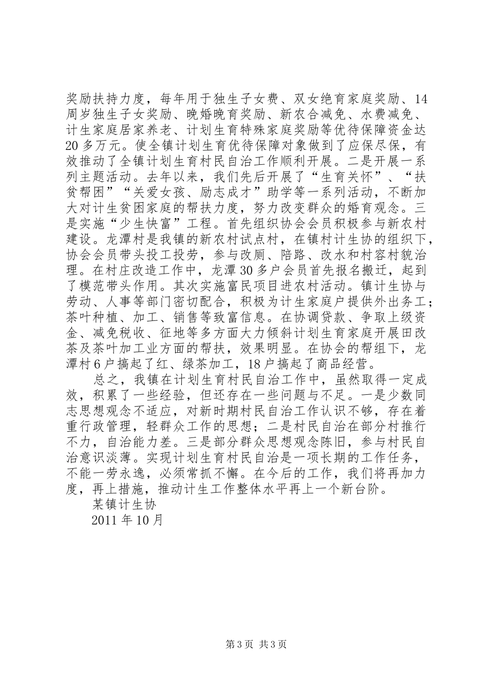 XX镇计划生育村民自治工作情况汇报2 _第3页