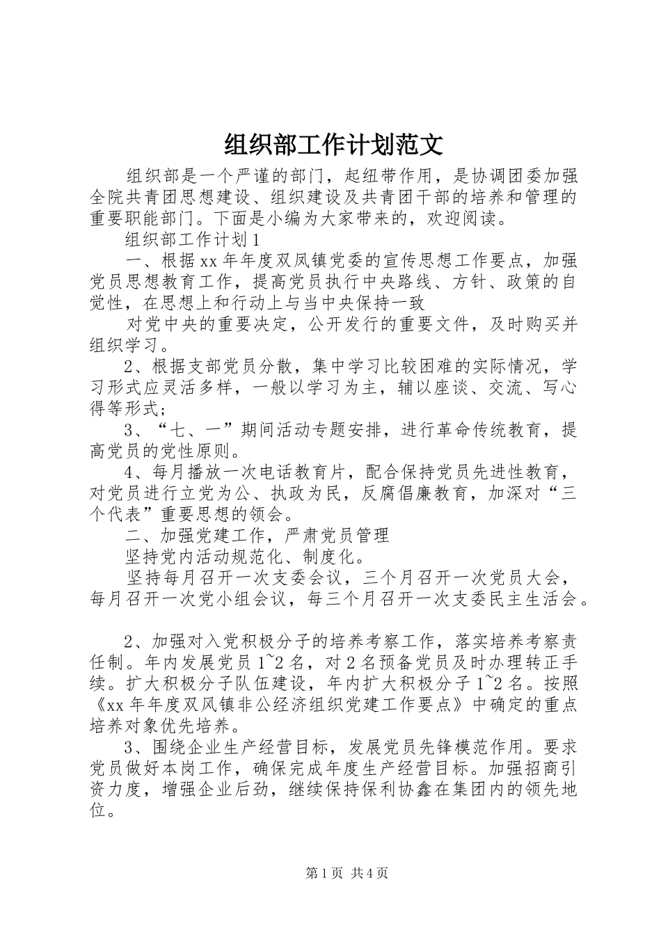 组织部工作计划范文 _第1页