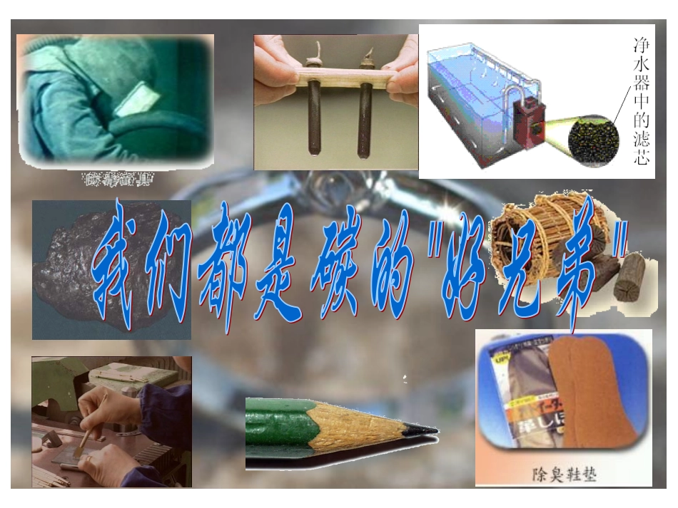 碳单质 北京市初三化学碳和碳的氧化物教学课件(含ppt,视频文件)_第2页