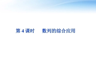 高考数学总复习 第5章第4课时数列的综合应用精品课件 文 新人教A版 课件