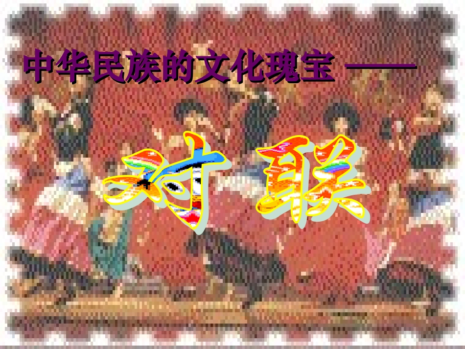 高考语言运用对联课件_第3页