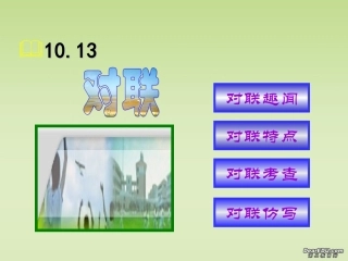 高考语言运用对联课件