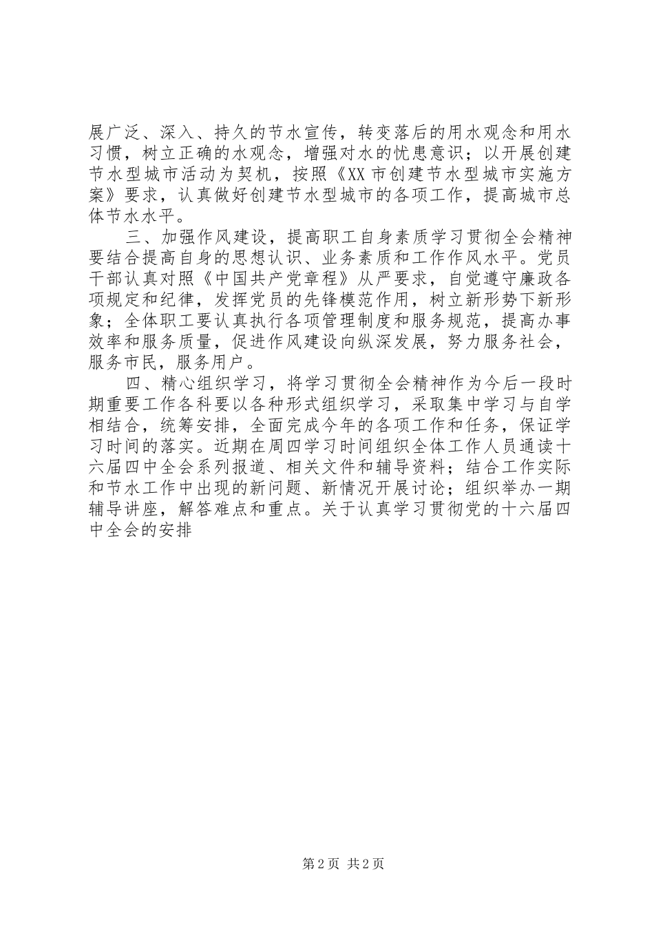 关于认真学习贯彻党的十六届四中全会的安排 _第2页