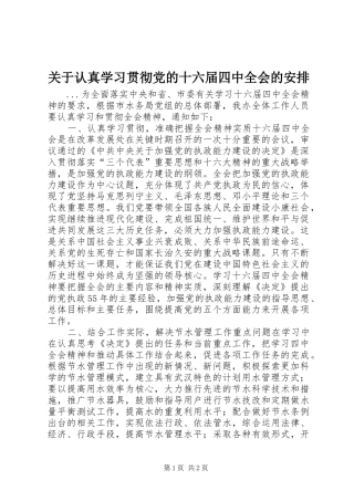 关于认真学习贯彻党的十六届四中全会的安排 