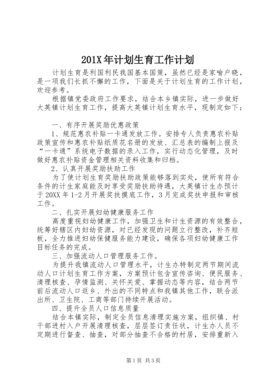 201X年计划生育工作计划_第1页