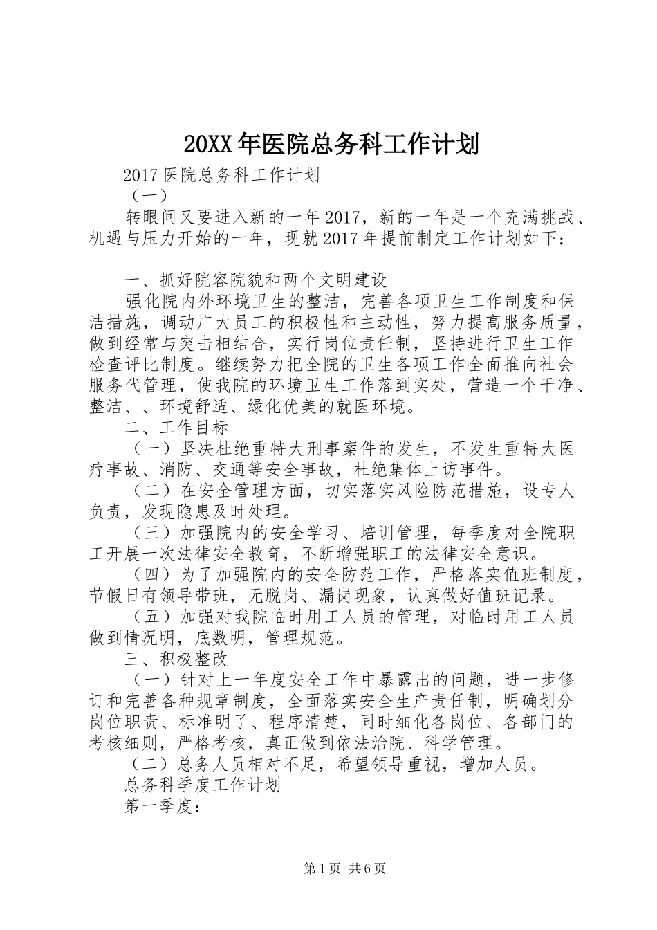 20XX年医院总务科工作计划 _第1页