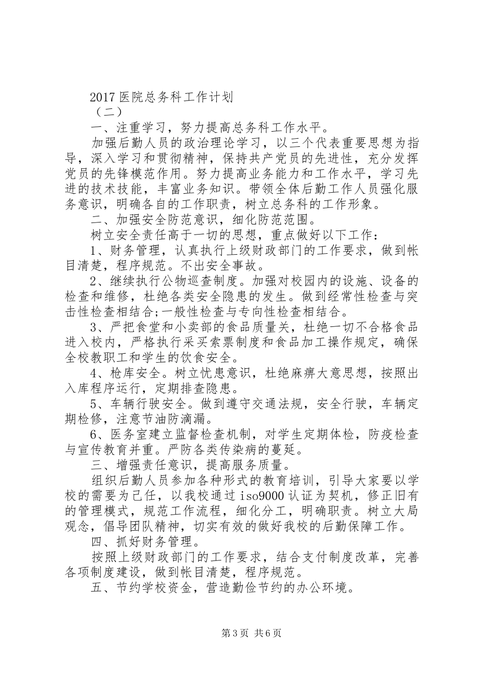20XX年医院总务科工作计划 _第3页