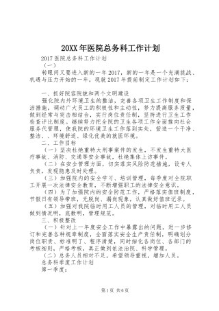 20XX年医院总务科工作计划 
