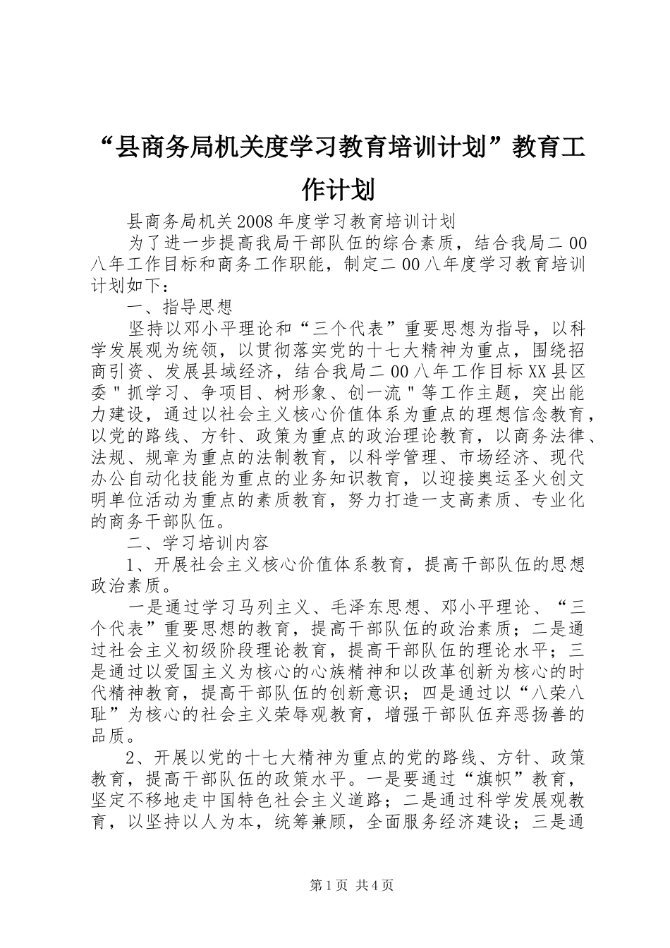 “县商务局机关度学习教育培训计划”教育工作计划 _第1页