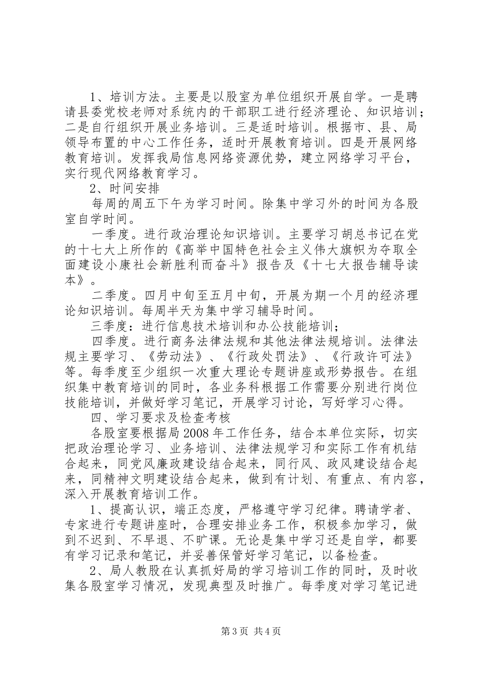 “县商务局机关度学习教育培训计划”教育工作计划 _第3页