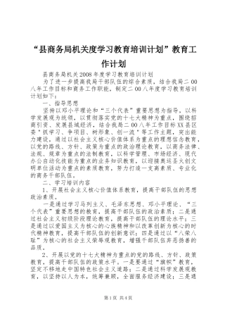 “县商务局机关度学习教育培训计划”教育工作计划 