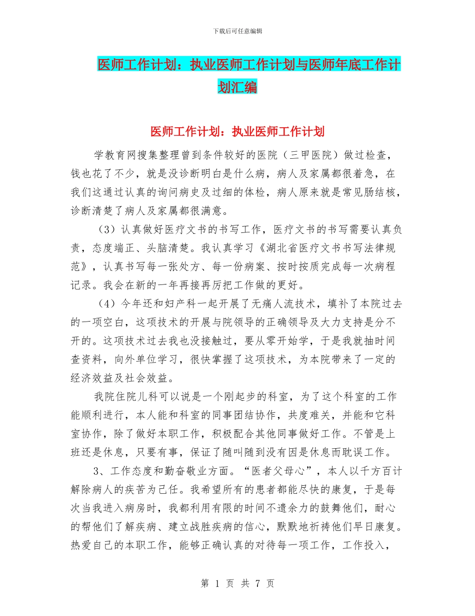 医师工作计划：执业医师工作计划与医师年底工作计划汇编_第1页