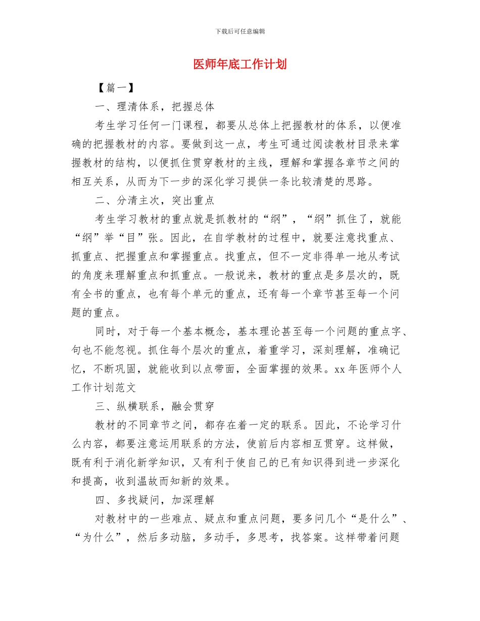 医师工作计划：执业医师工作计划与医师年底工作计划汇编_第3页