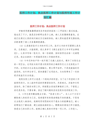 医师工作计划：执业医师工作计划与医师年底工作计划汇编