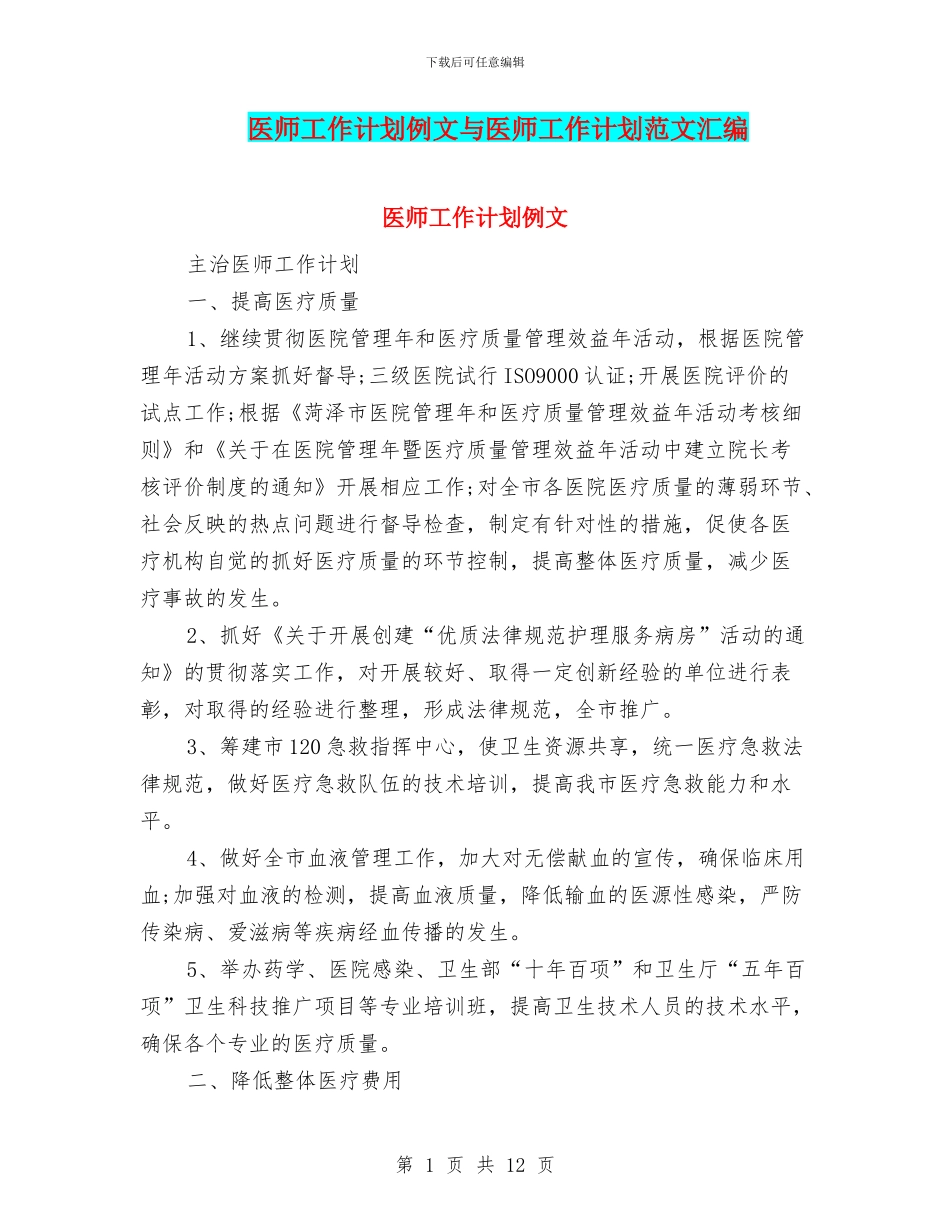 医师工作计划例文与医师工作计划范文汇编_第1页