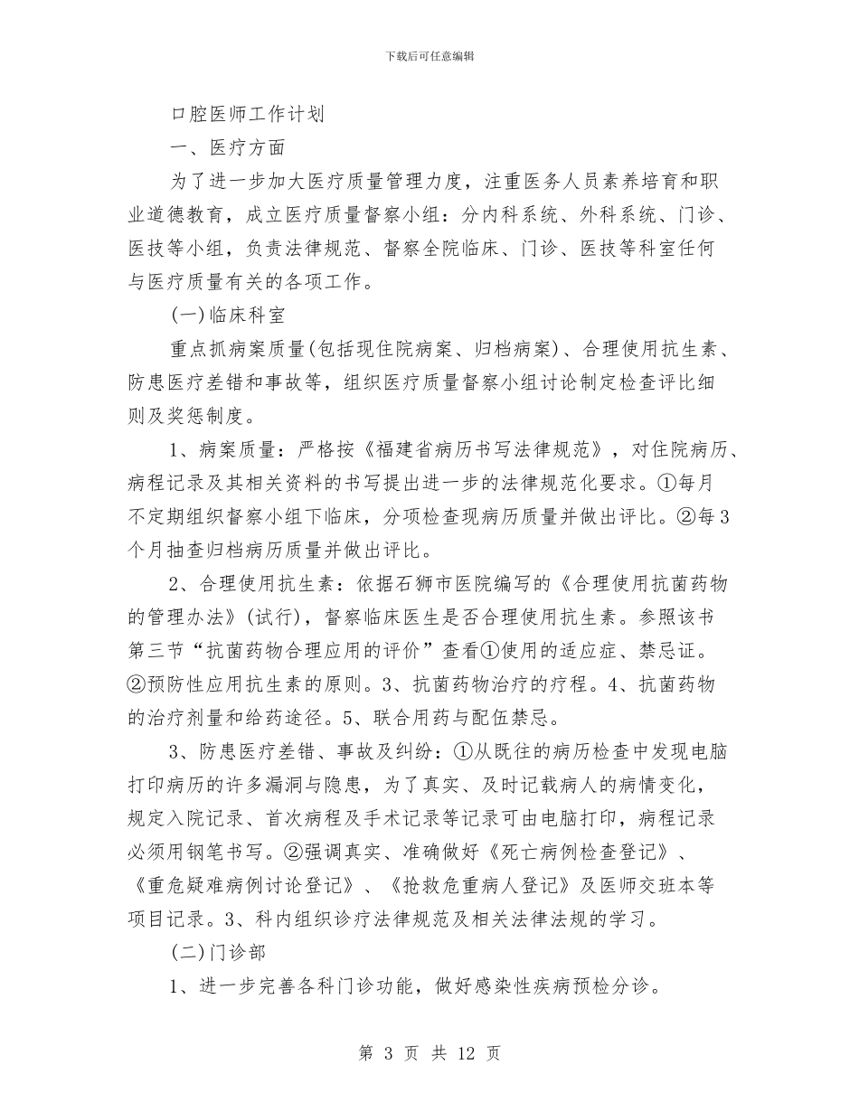 医师工作计划例文与医师工作计划范文汇编_第3页